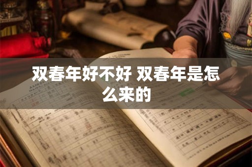 双春年好不好 双春年是怎么来的
