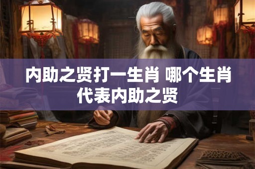 内助之贤打一生肖 哪个生肖代表内助之贤