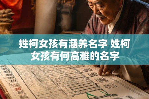 姓柯女孩有涵养名字 姓柯女孩有何高雅的名字