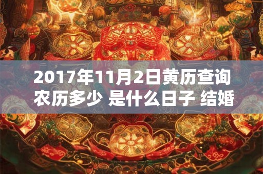 2017年11月2日黄历查询 农历多少 是什么日子 结婚吉时