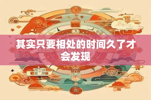其实只要相处的时间久了才会发现