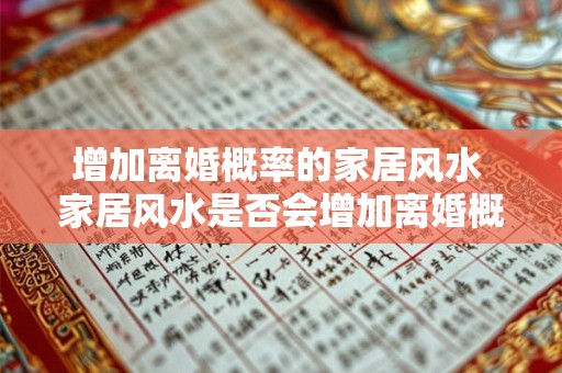 增加离婚概率的家居风水 家居风水是否会增加离婚概率