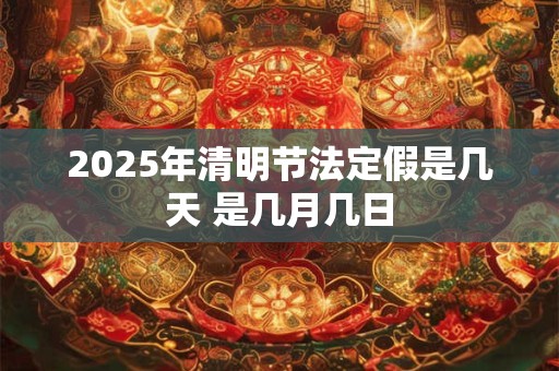 2026年清明节法定假是几天 是几月几日