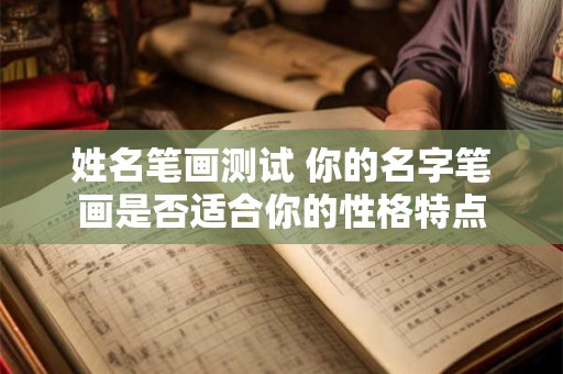 姓名笔画测试 你的名字笔画是否适合你的性格特点