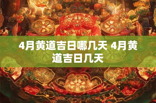 4月黄道吉日哪几天 4月黄道吉日几天