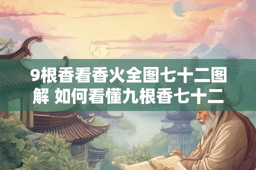 9根香看香火全图七十二图解 如何看懂九根香七十二图解