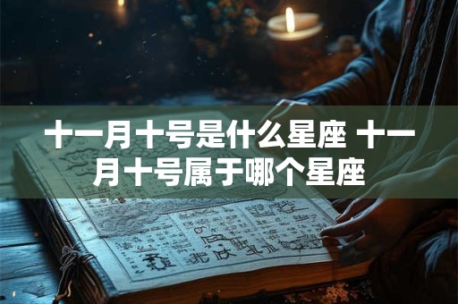 十一月十号是什么星座 十一月十号属于哪个星座