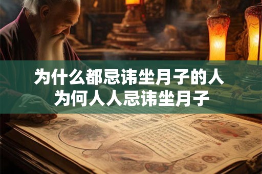为什么都忌讳坐月子的人 为何人人忌讳坐月子
