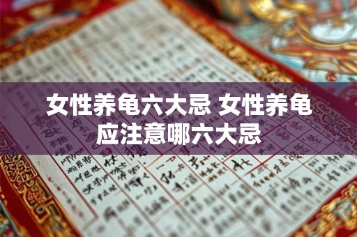 女性养龟六大忌 女性养龟应注意哪六大忌
