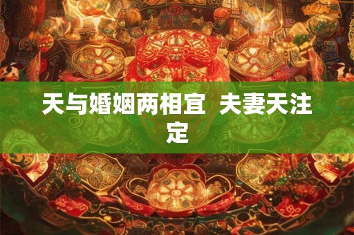 天与婚姻两相宜  夫妻天注定