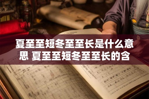 夏至至短冬至至长是什么意思 夏至至短冬至至长的含义是什么 夏至至短冬至至长是什么意思 夏至至短冬至至长的含义是什么