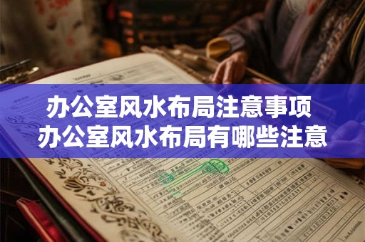 办公室风水布局注意事项 办公室风水布局有哪些注意事项