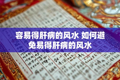 容易得肝病的风水 如何避免易得肝病的风水