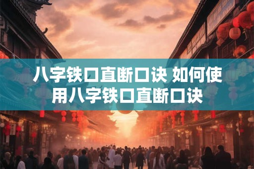 八字铁口直断口诀 如何使用八字铁口直断口诀