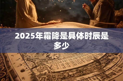 2026年霜降是具体时辰是多少