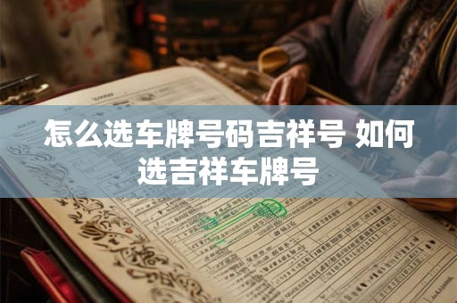 怎么选车牌号码吉祥号 如何选吉祥车牌号