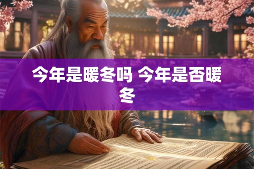 今年是暖冬吗 今年是否暖冬