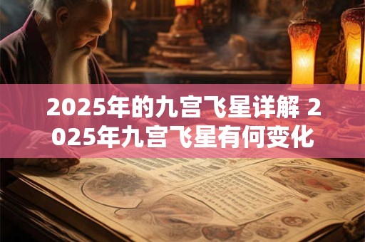 2025年的九宫飞星详解 2025年九宫飞星有何变化