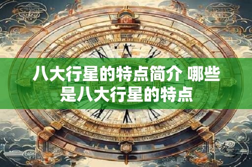 八大行星的特点简介 哪些是八大行星的特点