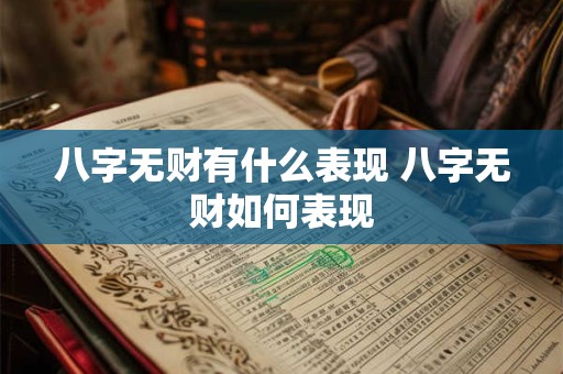 八字无财有什么表现 八字无财如何表现