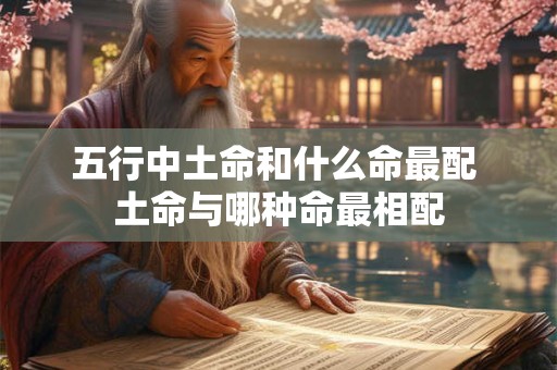 五行中土命和什么命最配 土命与哪种命最相配