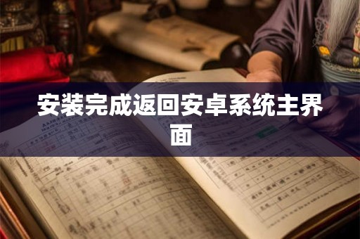 安装完成返回安卓系统主界面
