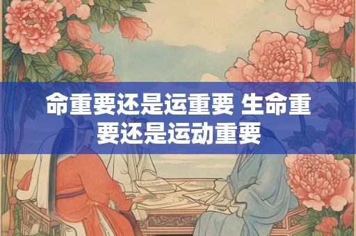 命重要还是运重要 生命重要还是运动重要