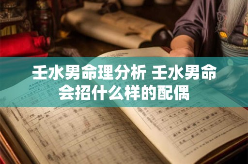 壬水男命理分析 壬水男命会招什么样的配偶