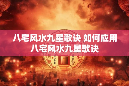 八宅风水九星歌诀 如何应用八宅风水九星歌诀