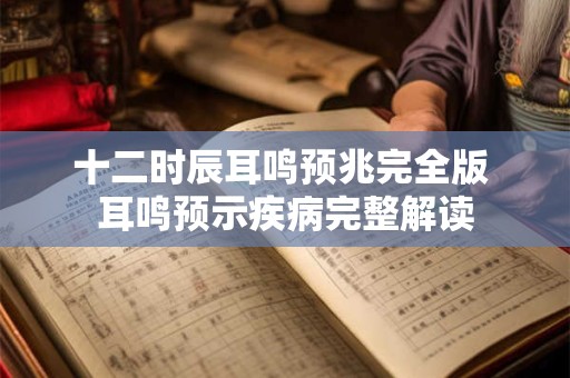 十二时辰耳鸣预兆完全版 耳鸣预示疾病完整解读