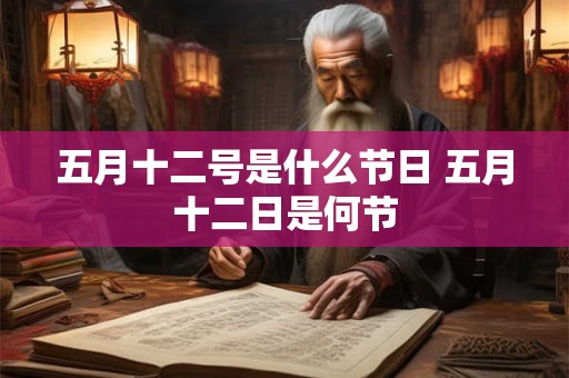 五月十二号是什么节日 五月十二日是何节