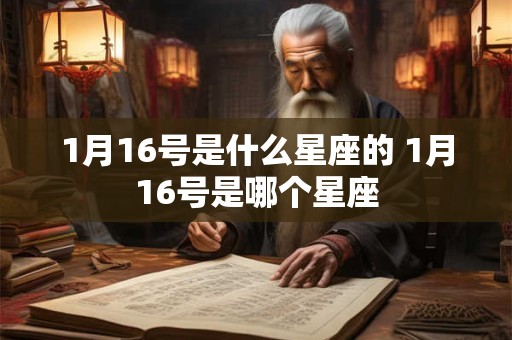 1月16号是什么星座的 1月16号是哪个星座