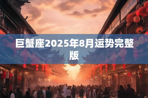 巨蟹座2025年8月运势完整版