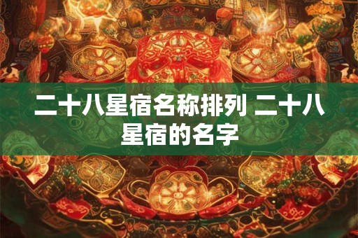 二十八星宿名称排列 二十八星宿的名字