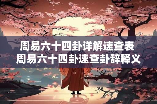 周易六十四卦详解速查表 周易六十四卦速查卦辞释义全解