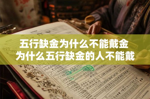 五行缺金为什么不能戴金 为什么五行缺金的人不能戴金饰品