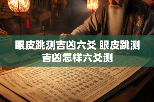 眼皮跳测吉凶六爻 眼皮跳测吉凶怎样六爻测