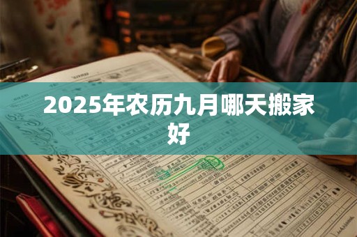 2026年农历九月哪天搬家好
