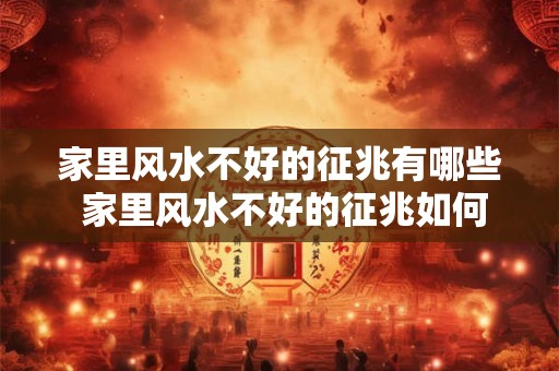 家里风水不好的征兆有哪些 家里风水不好的征兆如何辨别