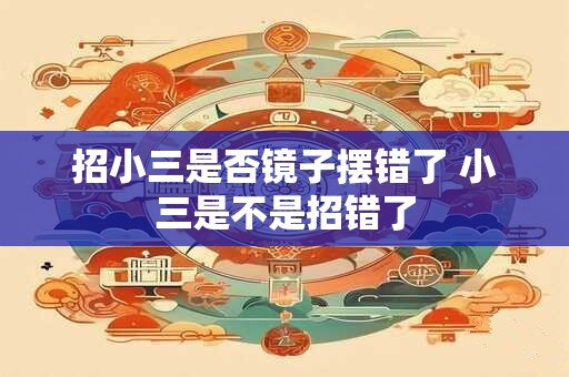 招小三是否镜子摆错了 小三是不是招错了
