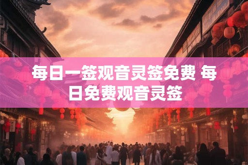 每日一签观音灵签免费 每日免费观音灵签