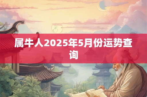 属牛人2025年5月份运势查询
