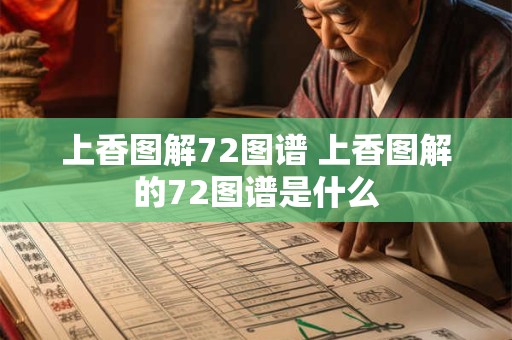 上香图解72图谱 上香图解的72图谱是什么