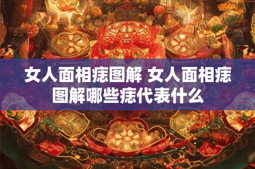 女人面相痣图解 女人面相痣图解哪些痣代表什么