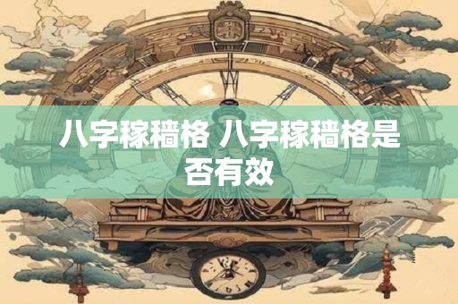 八字稼穑格 八字稼穑格是否有效