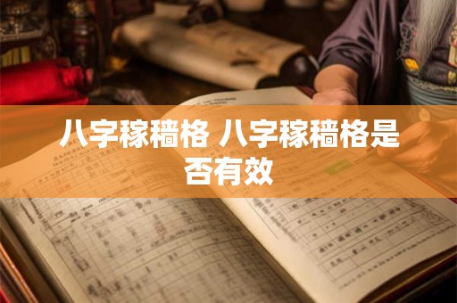 八字稼穑格 八字稼穑格是否有效