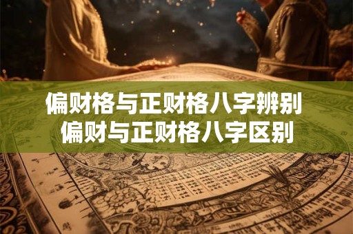 偏财格与正财格八字辨别 偏财与正财格八字区别