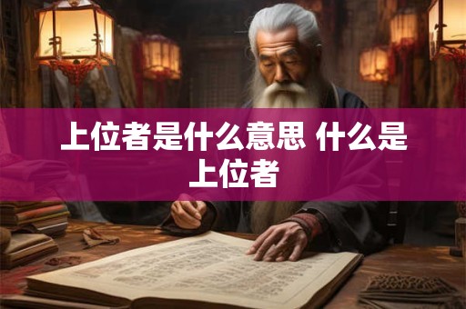 上位者是什么意思 什么是上位者