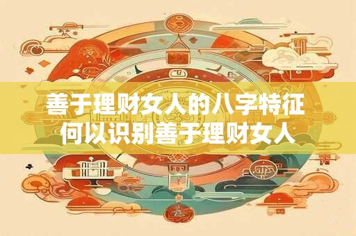 善于理财女人的八字特征 何以识别善于理财女人