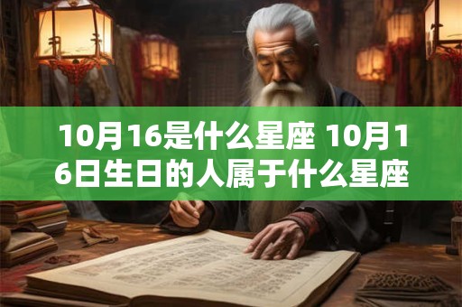 10月16是什么星座 10月16日生日的人属于什么星座